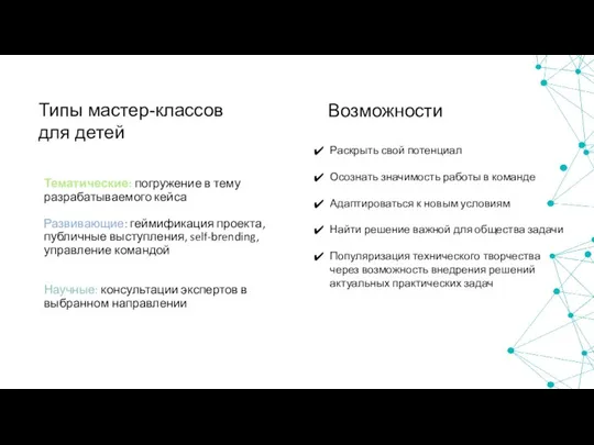 Тематические: погружение в тему разрабатываемого кейса Развивающие: геймификация проекта, публичные выступления,