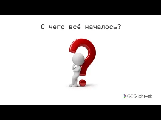 С чего всё началось?