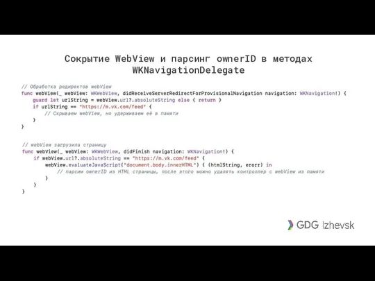 Сокрытие WebView и парсинг ownerID в методах WKNavigationDelegate