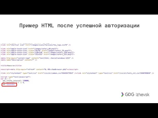 Пример HTML после успешной авторизации