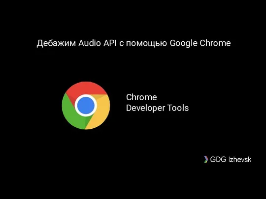 Дебажим Audio API с помощью Google Chrome Chrome Developer Tools