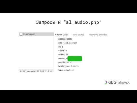 Запросы к “al_audio.php”