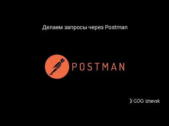 Делаем запросы через Postman