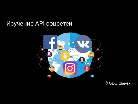 Изучение API соцсетей