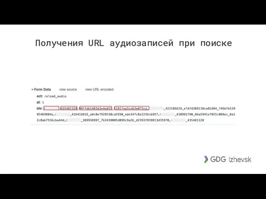 Получения URL аудиозаписей при поиске