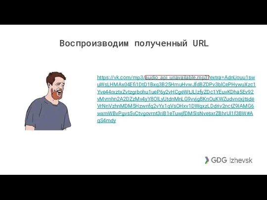 Воспроизводим полученный URL https://vk.com/mp3/audio_api_unavailable.mp3?extra=AdnUouu1swuWsLHMAx04Efi1DtD1Bxq3B25HmuHvwJfdBZDPv3blCePHywuXzc1Yve44rxztxZvtzgrbohu1ueP6y2vHCgeWtJLlzfyZDc1YEuvKDha5Ev92vMvrnhn2A2DZzMv4yY8OlLyUtdnMnLG9vvjgBKnOuKWZudvnoxjtsdeVrNnVzhnMDM5Hzwnfq2vYx1qVsOHxv1DWqxzLDdriv2nctZ9IAMG6wxmWBvPgvs5vCtvgovrnt3riB1eTuwjfDM5lsNvesxrZBhrUl1f3BW#AqS4mdy