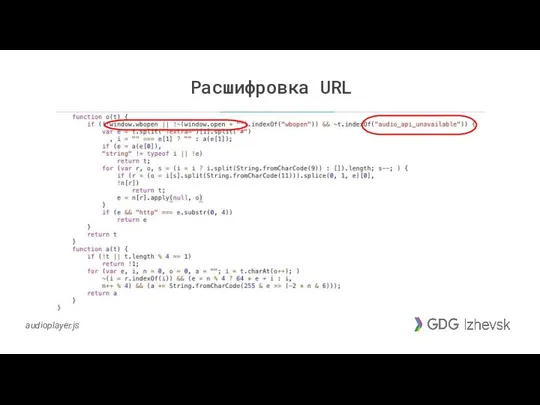 Расшифровка URL audioplayer.js