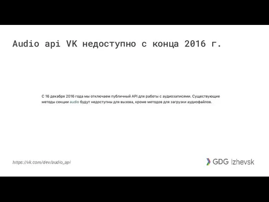 https://vk.com/dev/audio_api Audio api VK недоступно с конца 2016 г.