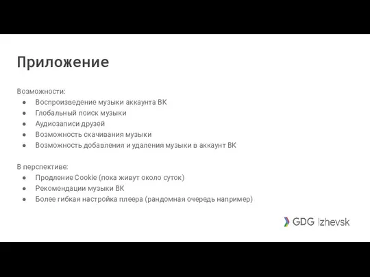 Приложение Возможности: Воспроизведение музыки аккаунта ВК Глобальный поиск музыки Аудиозаписи друзей