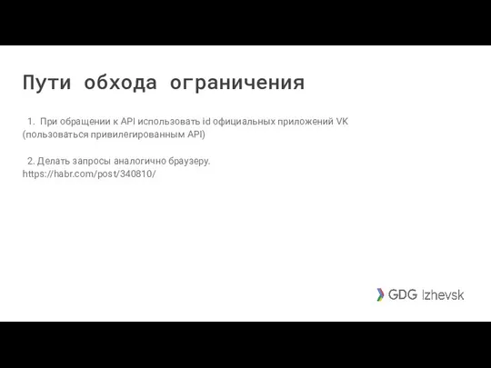 Пути обхода ограничения 1. При обращении к API использовать id официальных