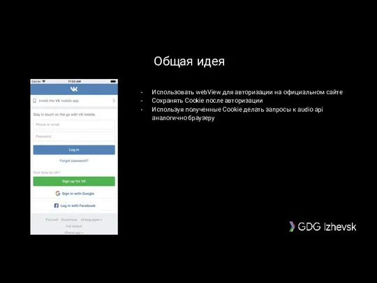 Общая идея Использовать webView для авторизации на официальном сайте Сохранять Cookie