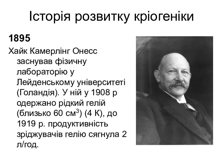 Історія розвитку кріогеніки 1895 Хайк Камерлінг Онесс заснував фізичну лабораторію у