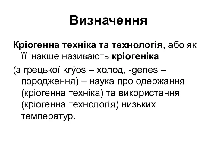 Визначення Кріогенна техніка та технологія, або як її інакше називають кріогеніка