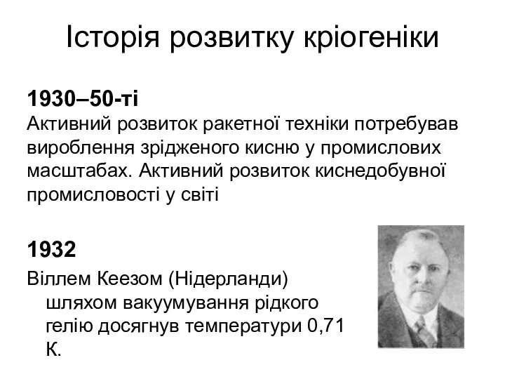 Історія розвитку кріогеніки 1932 Віллем Кеезом (Нідерланди) шляхом вакуумування рідкого гелію