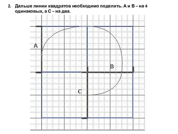 2. Дальше линии квадратов необходимо поделить. А и В – на