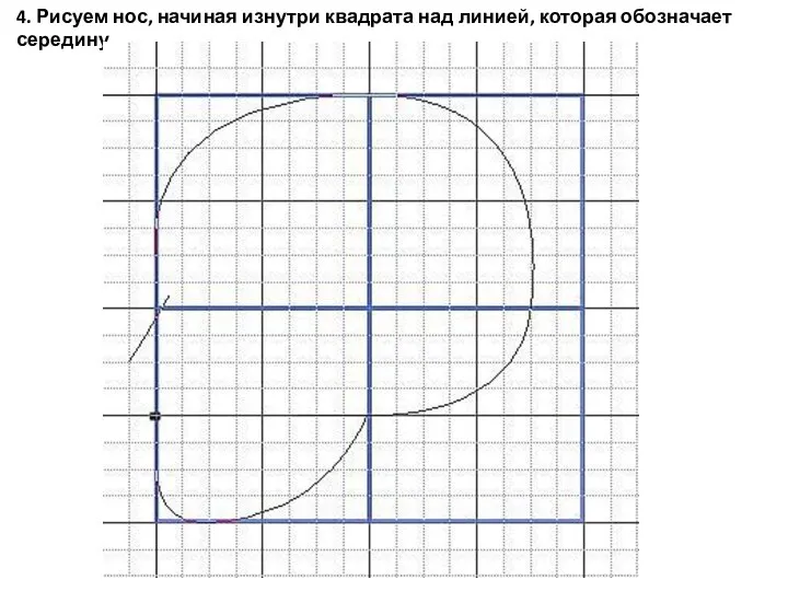 4. Рисуем нос, начиная изнутри квадрата над линией, которая обозначает середину.