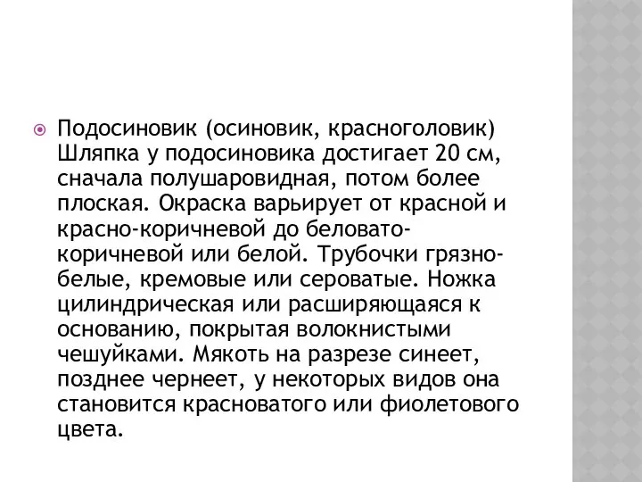 Подосиновик (осиновик, красноголовик)Шляпка у подосиновика достигает 20 см, сначала полушаровидная, потом