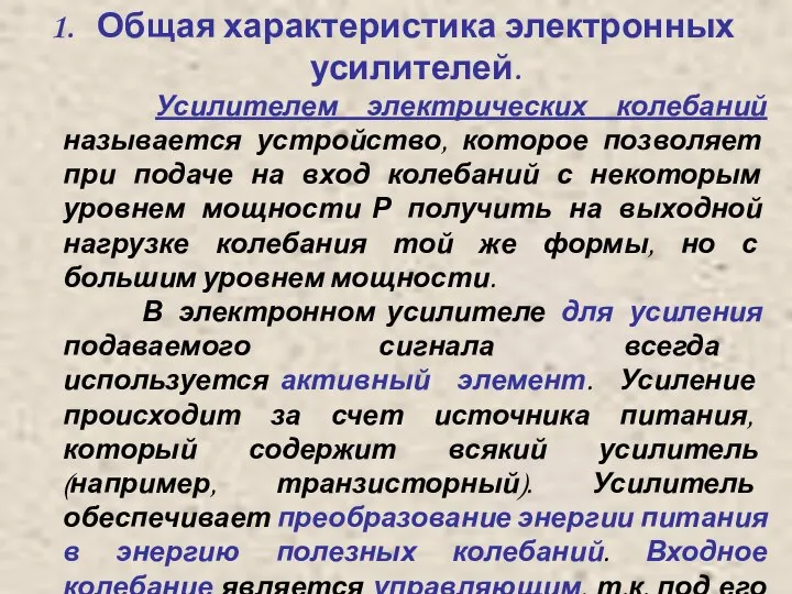 Общая характеристика электронных усилителей. Усилителем электрических колебаний называется устройство, которое позволяет