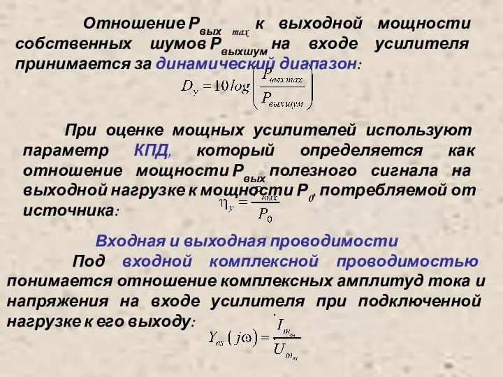 Отношение Рвых max к выходной мощности собственных шумов Рвыхшум на входе