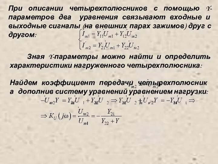 При описании четырехполюсников с помощью Y-параметров два уравнения связывают входные и