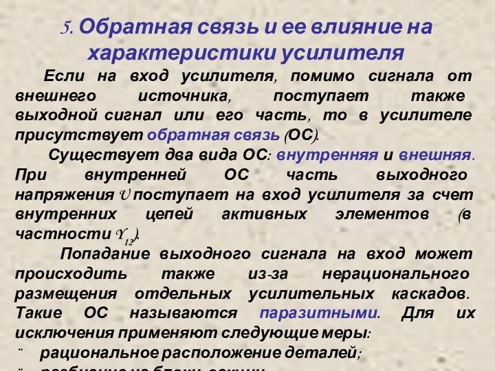 5. Обратная связь и ее влияние на характеристики усилителя Если на