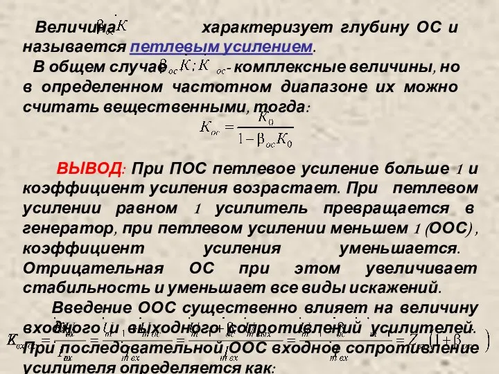 Величина характеризует глубину ОС и называется петлевым усилением. В общем случае