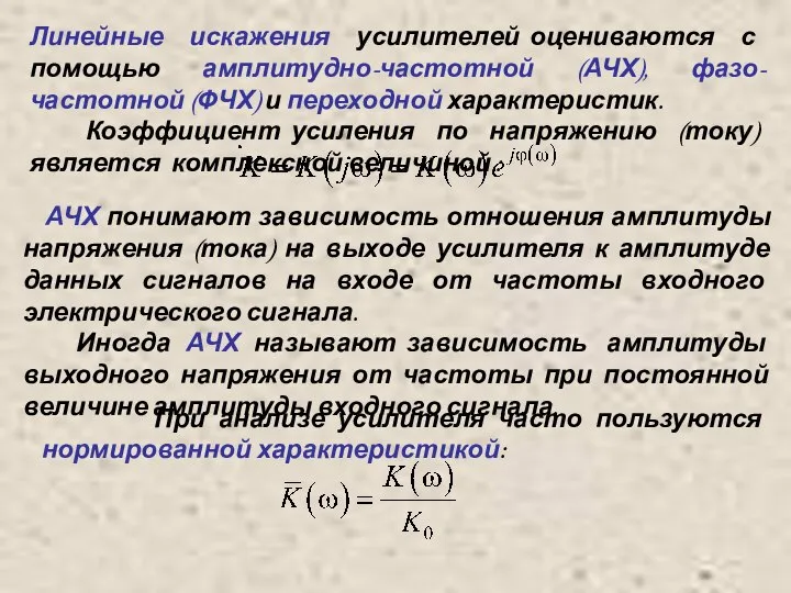 Линейные искажения усилителей оцениваются с помощью амплитудно-частотной (АЧХ), фазо-частотной (ФЧХ) и