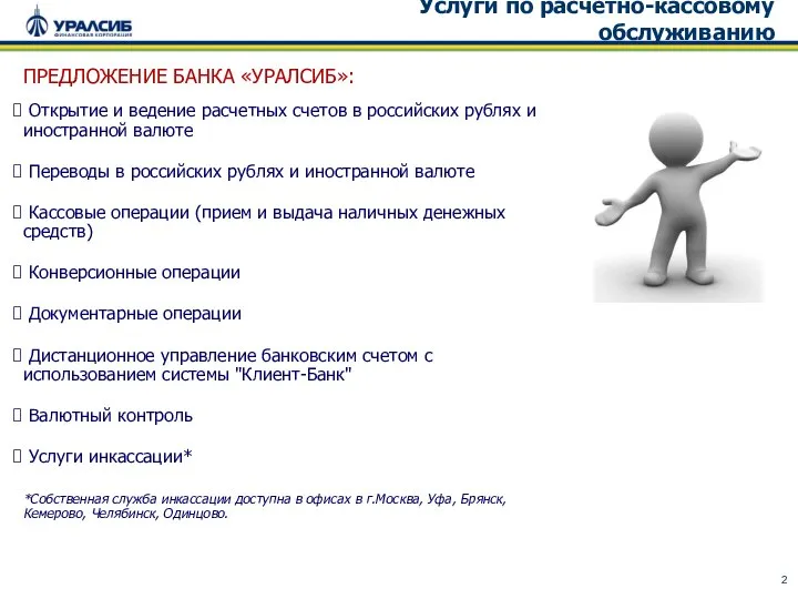 Услуги по расчетно-кассовому обслуживанию ПРЕДЛОЖЕНИЕ БАНКА «УРАЛСИБ»: Открытие и ведение расчетных