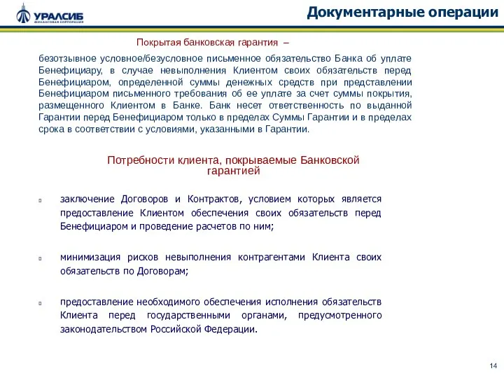 Документарные операции безотзывное условное/безусловное письменное обязательство Банка об уплате Бенефициару, в