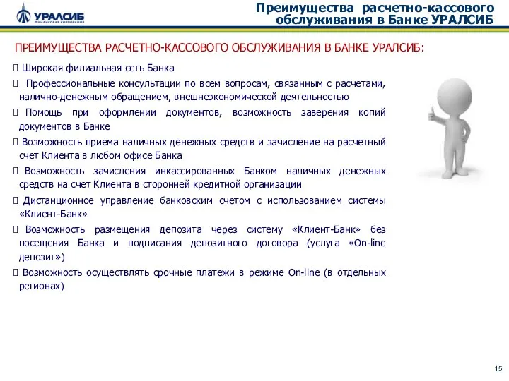 Преимущества расчетно-кассового обслуживания в Банке УРАЛСИБ ПРЕИМУЩЕСТВА РАСЧЕТНО-КАССОВОГО ОБСЛУЖИВАНИЯ В БАНКЕ