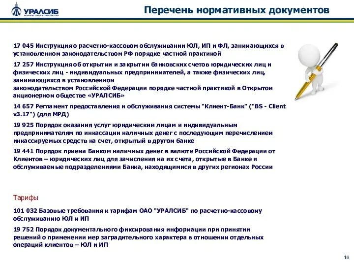 Перечень нормативных документов 17 045 Инструкция о расчетно-кассовом обслуживании ЮЛ, ИП