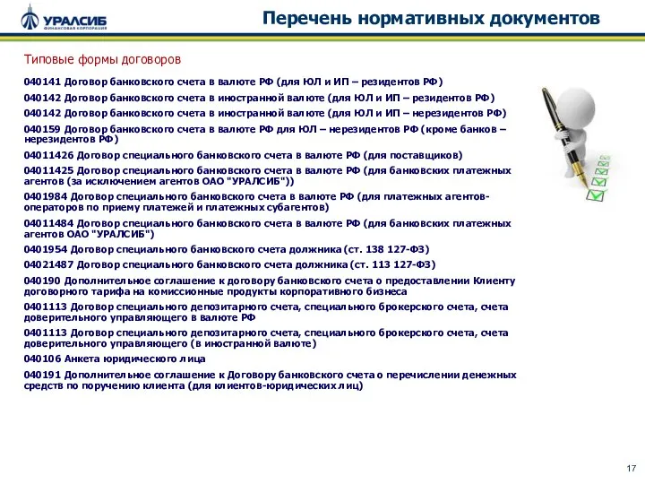 Перечень нормативных документов 040141 Договор банковского счета в валюте РФ (для