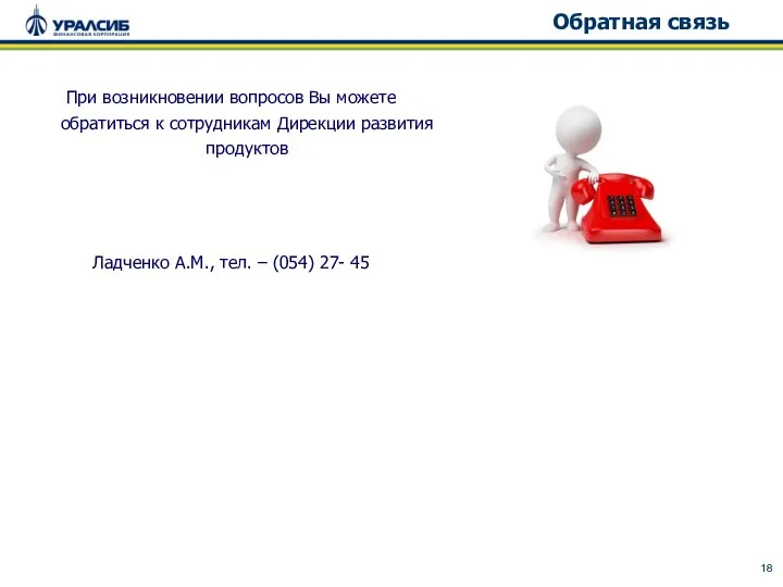 При возникновении вопросов Вы можете обратиться к сотрудникам Дирекции развития продуктов