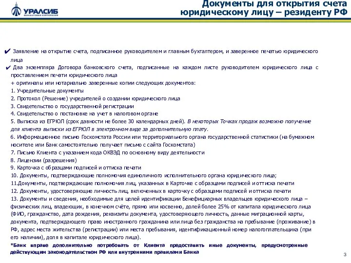 Документы для открытия счета юридическому лицу – резиденту РФ Заявление на