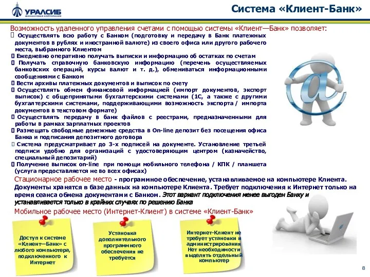 Система «Клиент-Банк» Осуществлять всю работу с Банком (подготовку и передачу в