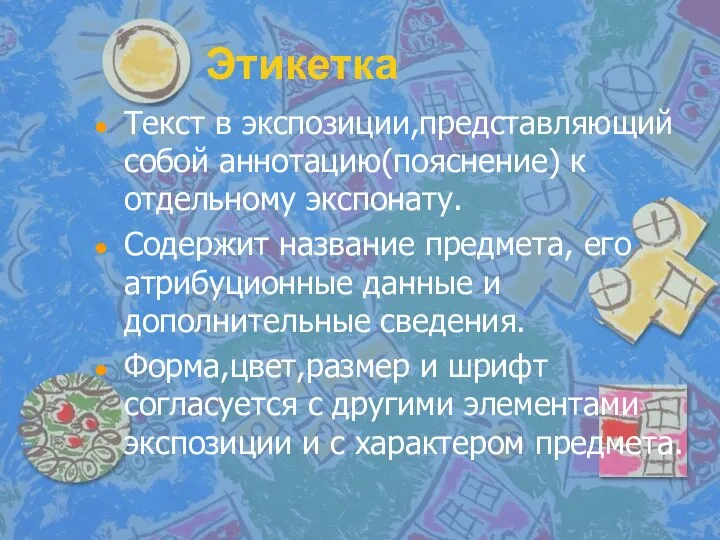 Этикетка Текст в экспозиции,представляющий собой аннотацию(пояснение) к отдельному экспонату. Содержит название