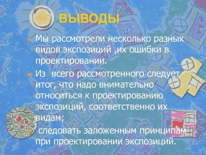 ВЫВОДЫ Мы рассмотрели несколько разных видов экспозиций ,их ошибки в проектировании.