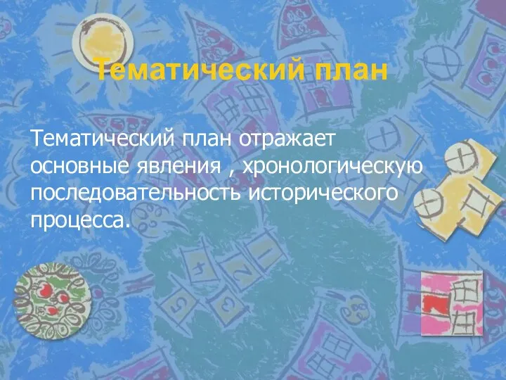 Тематический план Тематический план отражает основные явления , хронологическую последовательность исторического процесса.