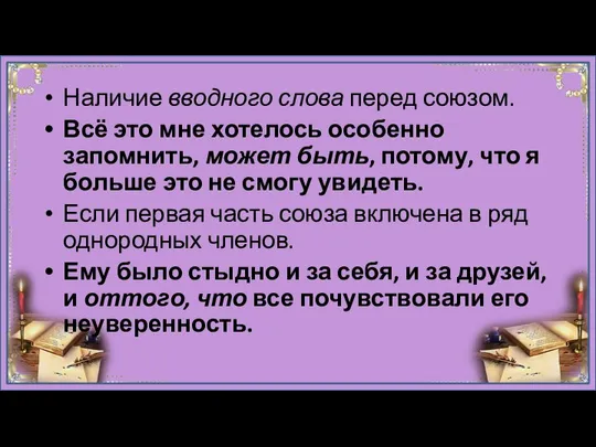 Наличие вводного слова перед союзом. Всё это мне хотелось особенно запомнить,