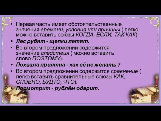 Первая часть имеет обстоятельственные значения времени, условия или причины ( легко