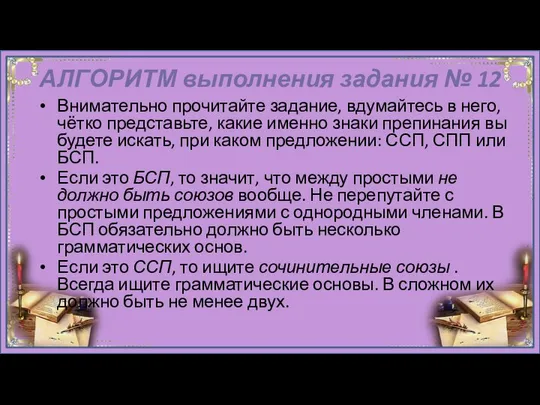 АЛГОРИТМ выполнения задания № 12 Внимательно прочитайте задание, вдумайтесь в него,