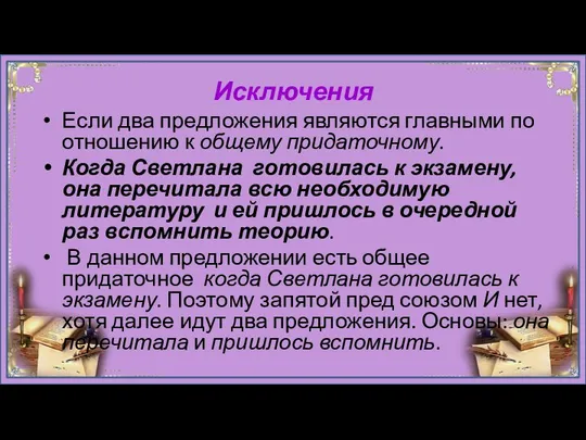 Исключения Если два предложения являются главными по отношению к общему придаточному.