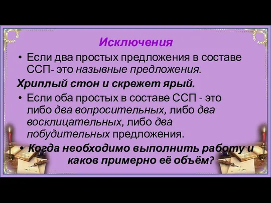 Исключения Если два простых предложения в составе ССП- это назывные предложения.