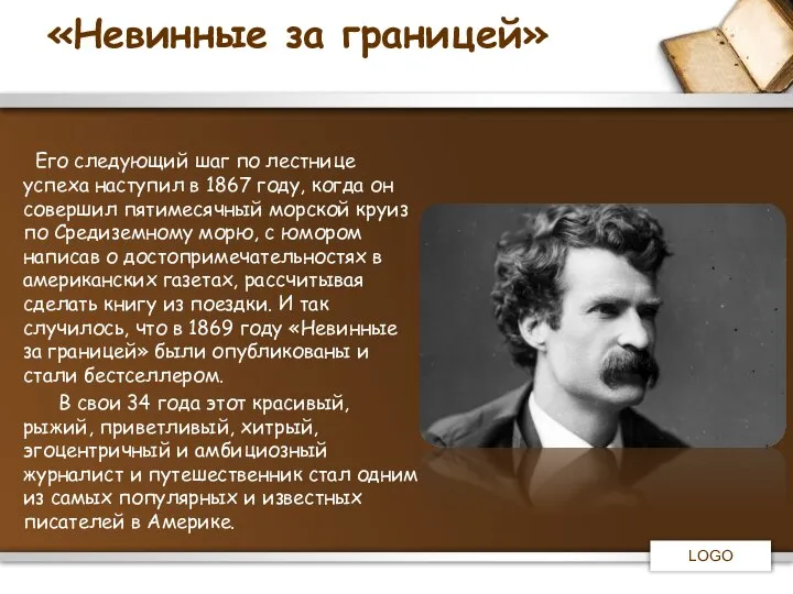 «Невинные за границей» Его следующий шаг по лестнице успеха наступил в