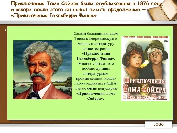 Приключения Тома Сойера были опубликованы в 1876 году, и вскоре после