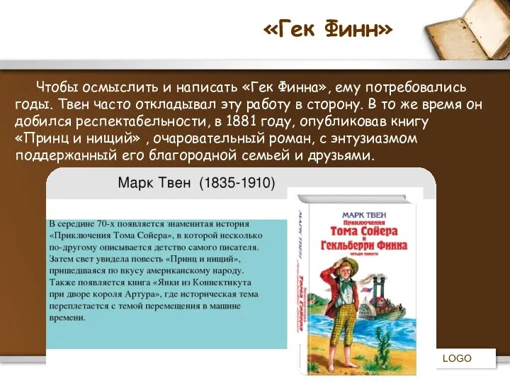 «Гек Финн» Чтобы осмыслить и написать «Гек Финна», ему потребовались годы.