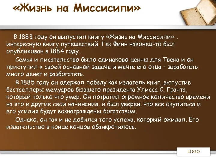 «Жизнь на Миссисипи» В 1883 году он выпустил книгу «Жизнь на