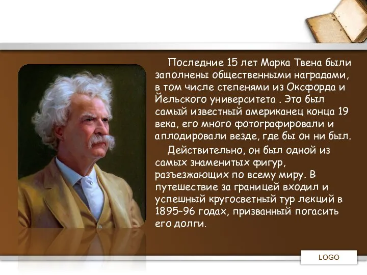 Последние 15 лет Марка Твена были заполнены общественными наградами, в том