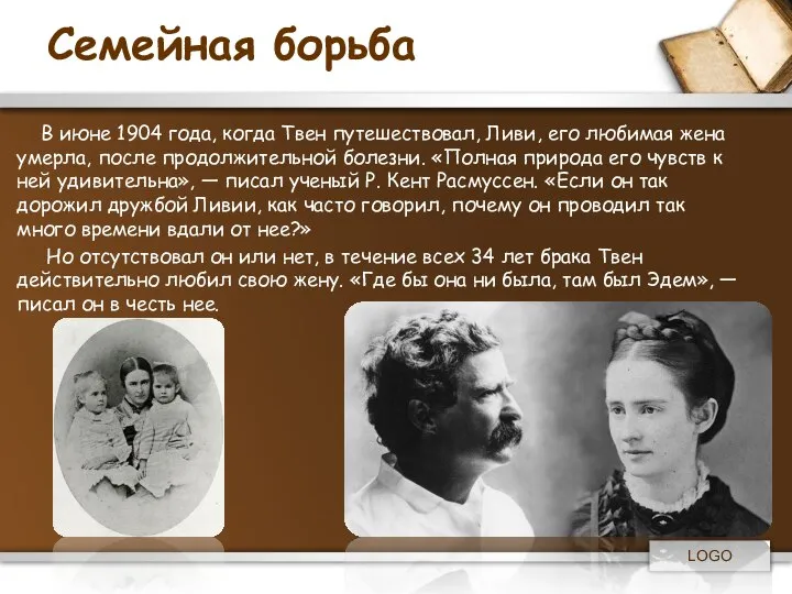 Семейная борьба В июне 1904 года, когда Твен путешествовал, Ливи, его