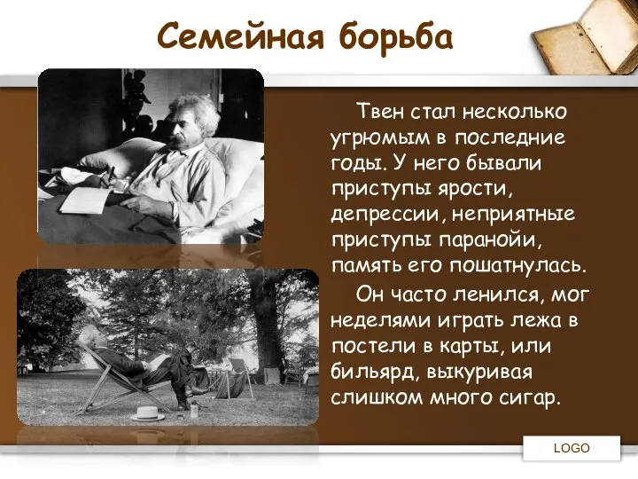 Семейная борьба Твен стал несколько угрюмым в последние годы. У него